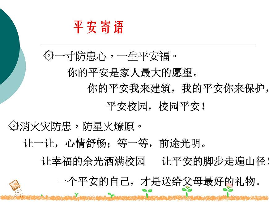 《快樂無極限_危險無邊緣——小學生安全教育主題班會》課件第2頁
