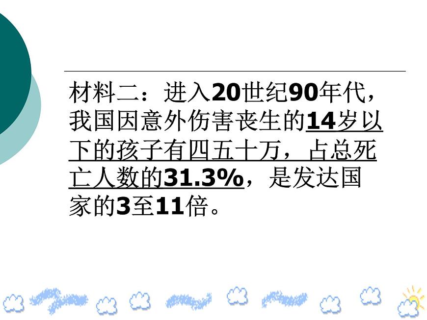 《快樂無極限_危險無邊緣——小學生安全教育主題班會》課件第5頁