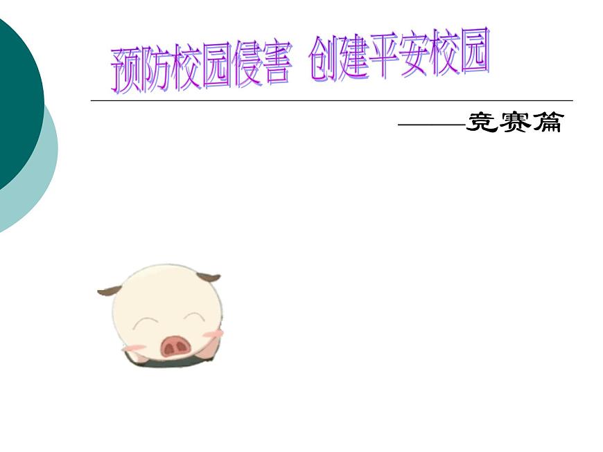 《快樂無極限_危險無邊緣——小學生安全教育主題班會》課件第7頁
