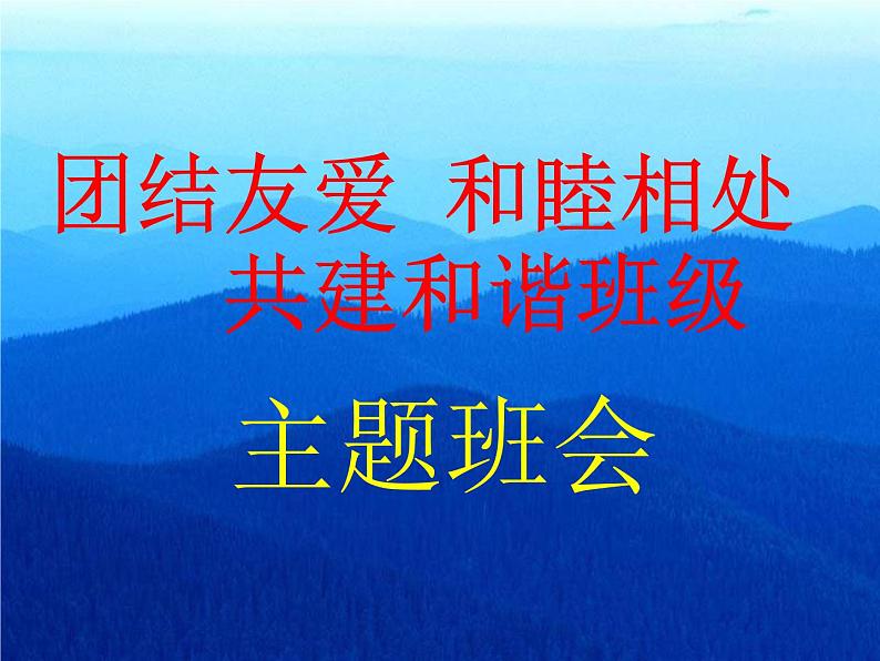 《团结友爱,和睦相处,共建和谐班级》主题班会ppt课件01