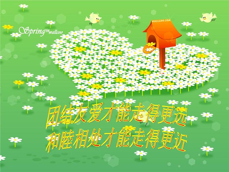 《团结友爱,和睦相处,共建和谐班级》主题班会ppt课件04