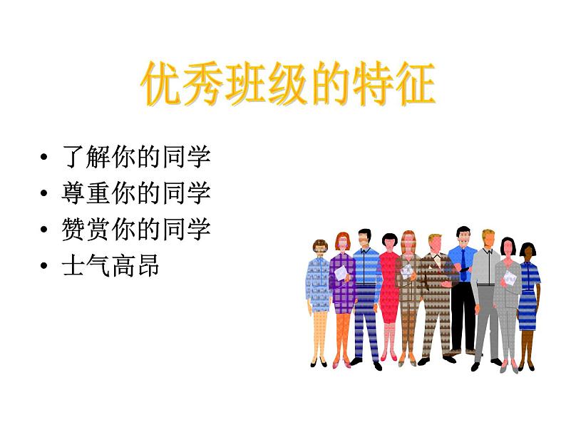 《团结友爱,和睦相处,共建和谐班级》主题班会ppt课件06
