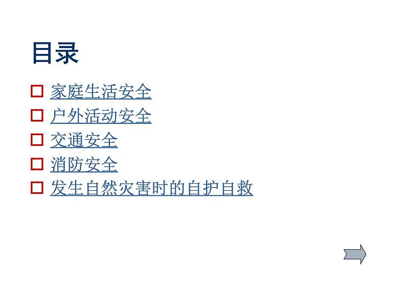 安全教育专题03
