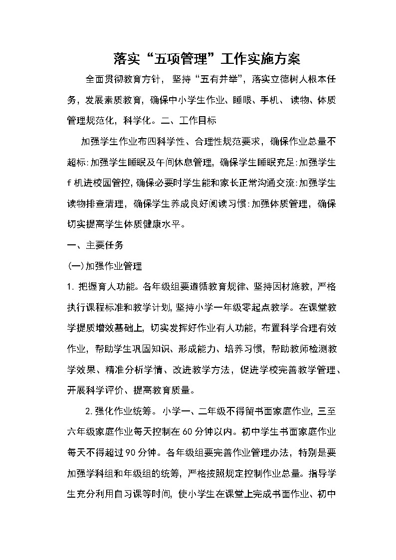 落实“五项管理”工作实施方案第1页