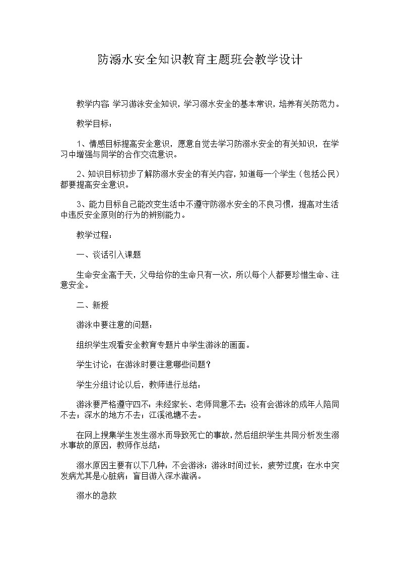 防溺水安全知识教育主题班会教学设计第1页