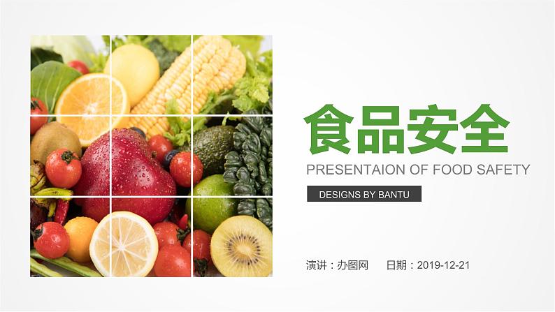 食品安全教育 课件01