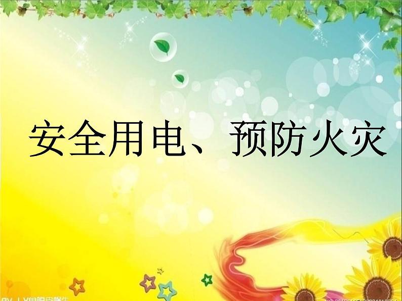 安全用电预防火灾—主题班会课件01