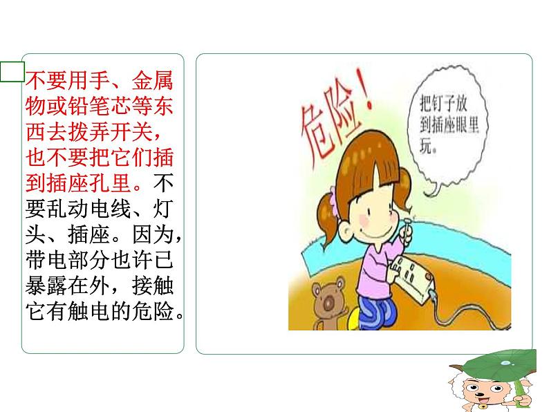 安全用电预防火灾—主题班会课件05