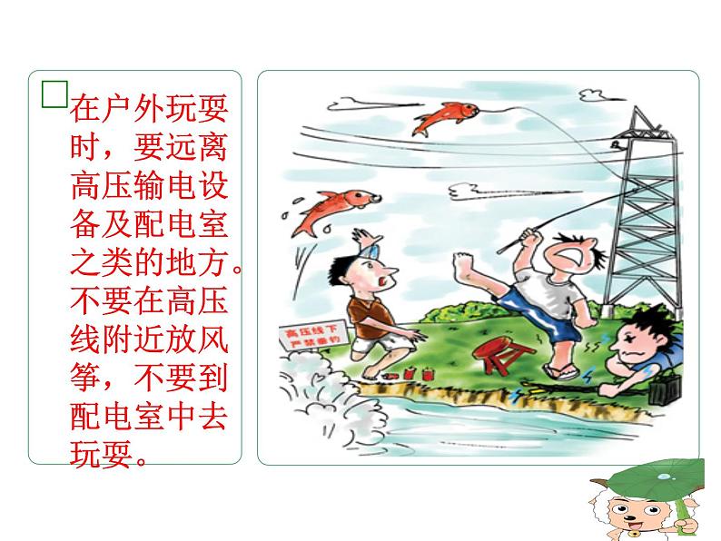 安全用电预防火灾—主题班会课件06