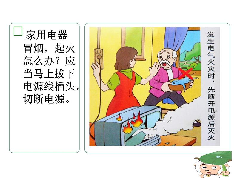 安全用电预防火灾—主题班会课件08