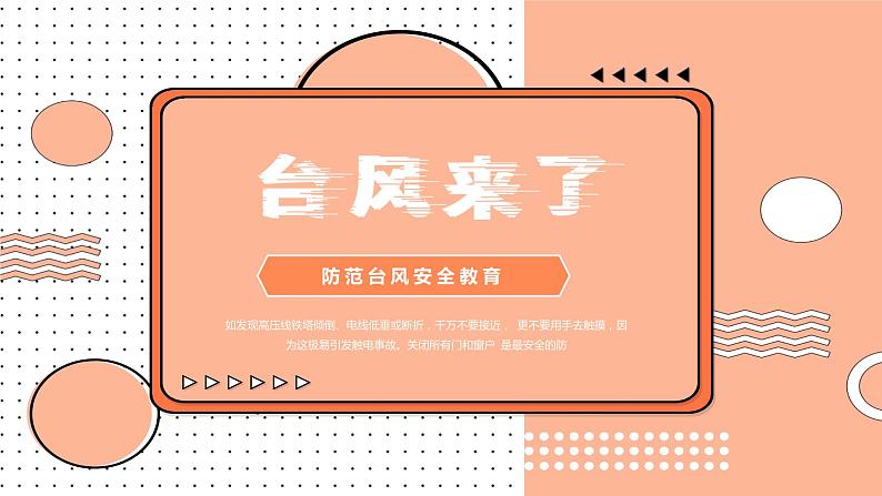 防范台风安全教育—主题班会课件第1页