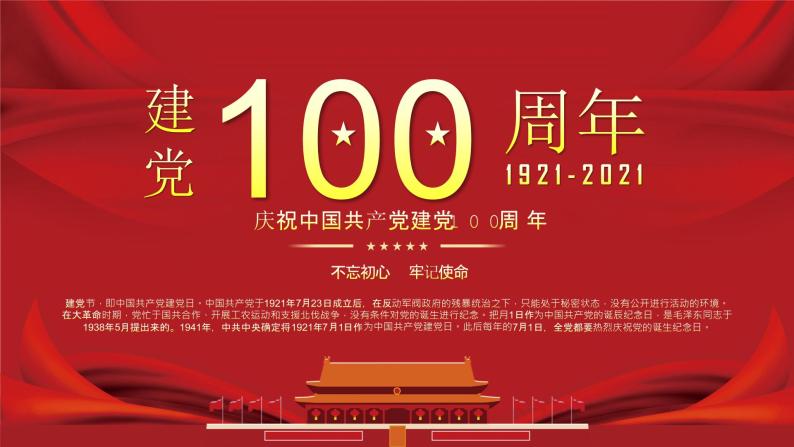 庆祝中国共产党建党100周年—主题班会课件01