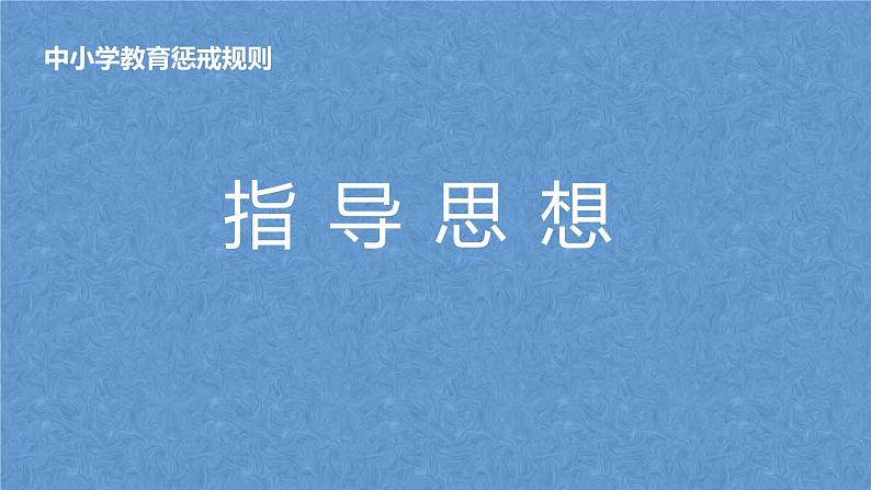 《中小学生教育惩戒规则》—主题班会课件02