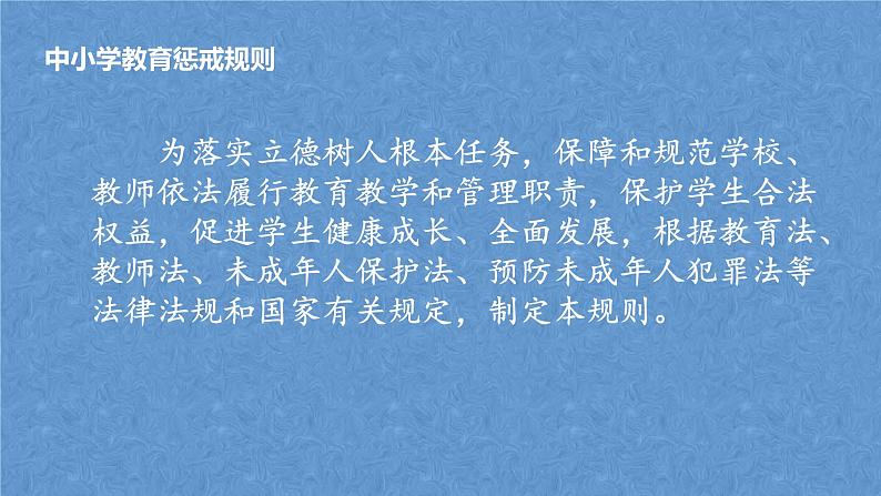 《中小学生教育惩戒规则》—主题班会课件03
