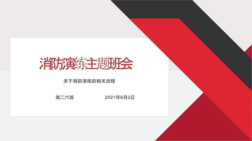 消防演練與消防安全教育—主題班會課件第1頁