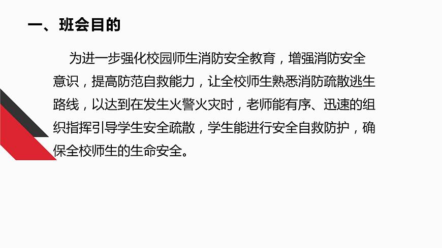 消防演練與消防安全教育—主題班會課件第3頁