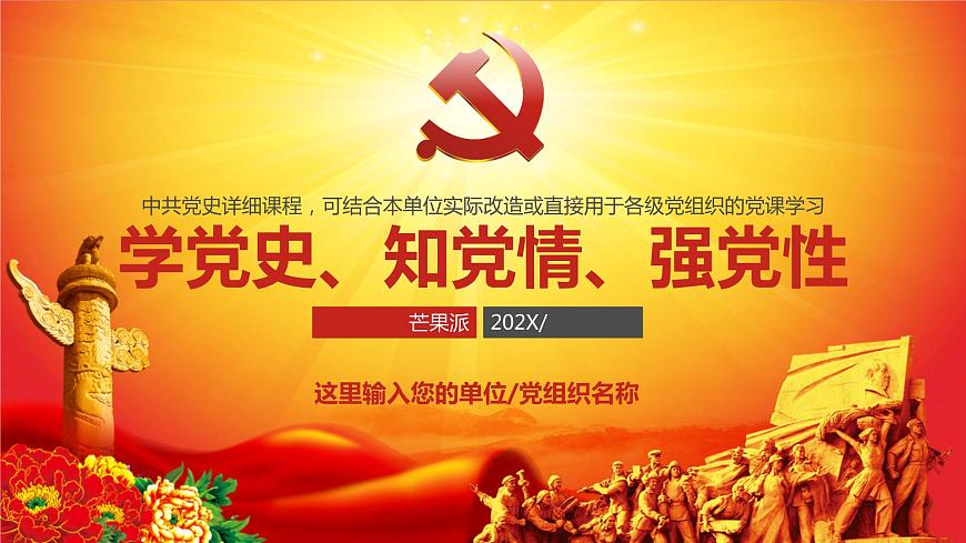 學(xué)黨史、知黨情、強黨性中共黨史詳細(xì)課程黨史—主題班會課件第1頁