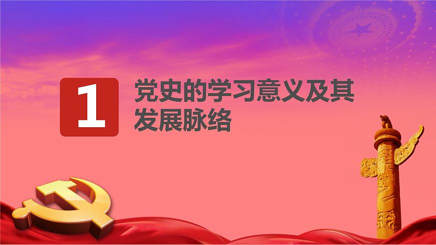 學(xué)黨史、知黨情、強黨性中共黨史詳細(xì)課程黨史—主題班會課件第4頁