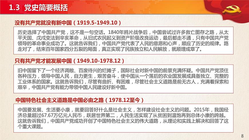 學(xué)黨史、知黨情、強黨性中共黨史詳細(xì)課程黨史—主題班會課件第8頁