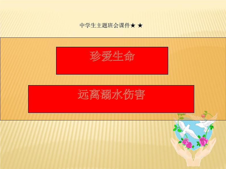 防溺水教育—主题班会课件01
