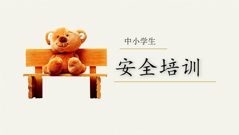 中小学生安全培训—主题班会课件01