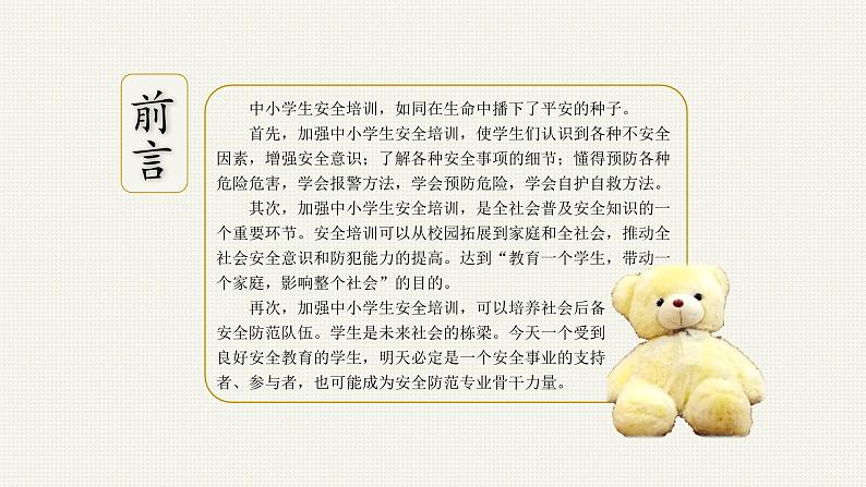 中小学生安全培训—主题班会课件02