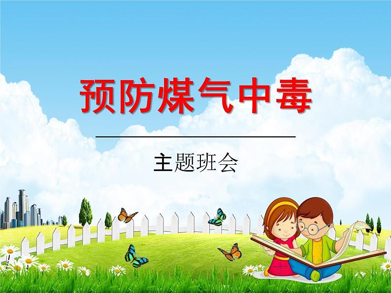 小学主题班会《预防煤气中毒:如何预防煤气中毒安全教育》PPT课件01
