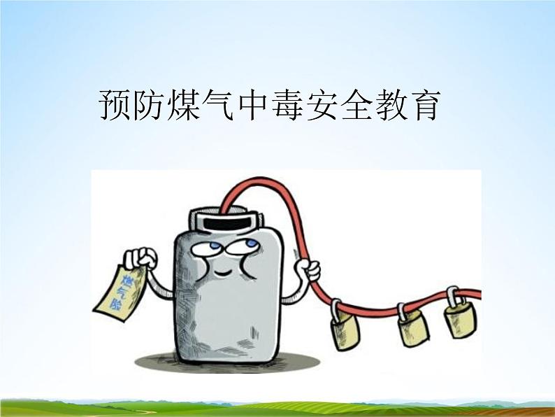 小学主题班会《预防煤气中毒:如何预防煤气中毒安全教育》PPT课件02