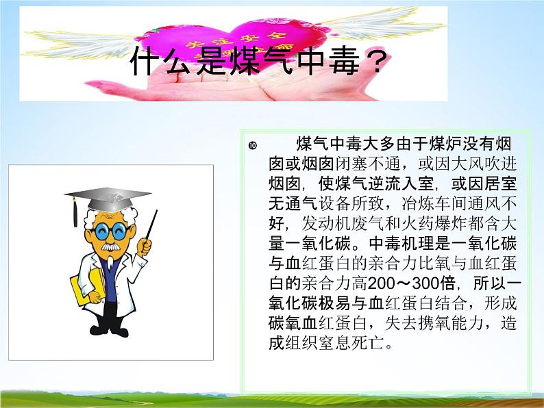 小学主题班会《预防煤气中毒:如何预防煤气中毒安全教育》PPT课件03