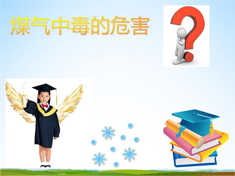 小学主题班会《预防煤气中毒:如何预防煤气中毒安全教育》PPT课件06