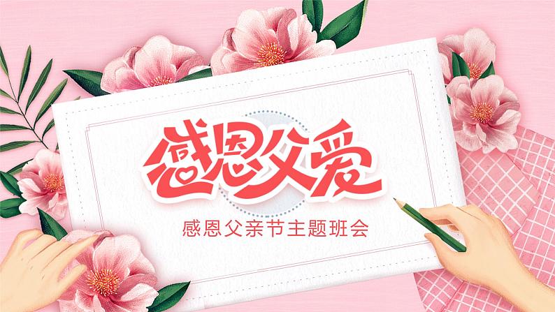 感恩父爱主题班会课件第1页