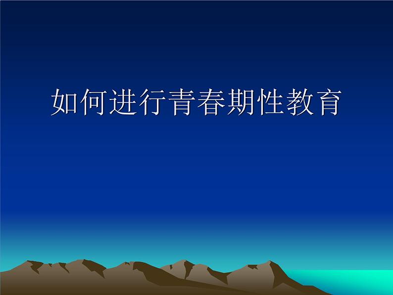 青少年学生性心理发展与性教育课件第1页