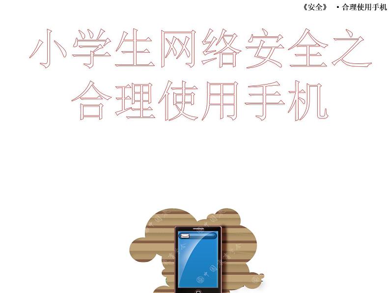 小学生合理使用手机主题班会课件01