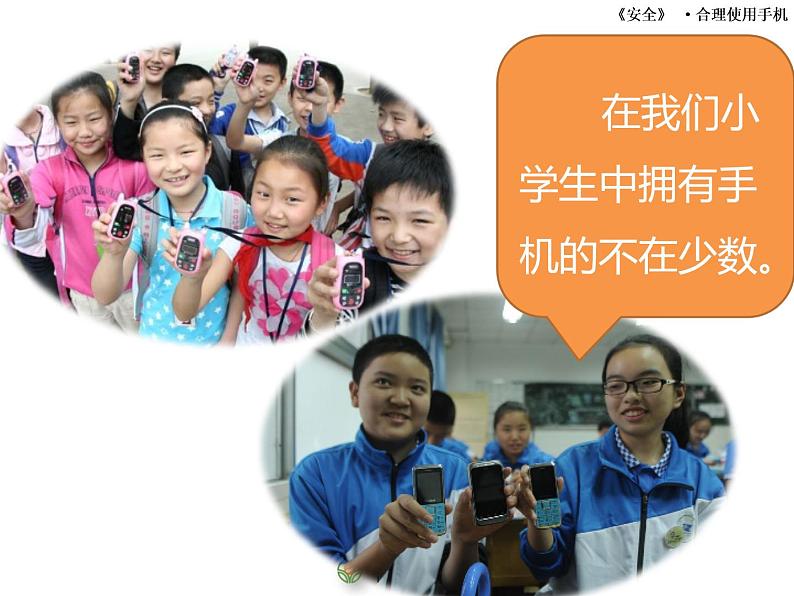 小学生合理使用手机主题班会课件06