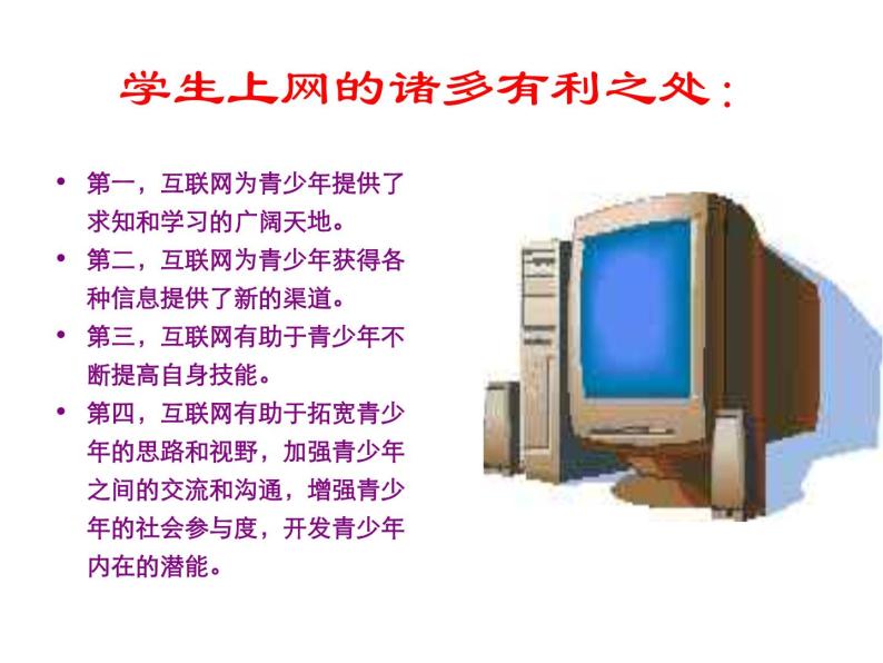 预防沉迷网络安全教育主题班会课件03