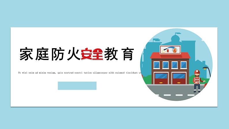 家庭防火安全教育主题班会课件01