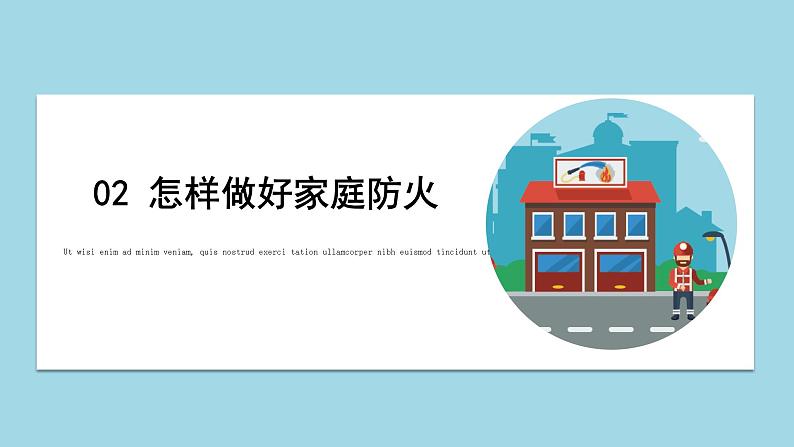 家庭防火安全教育主题班会课件07