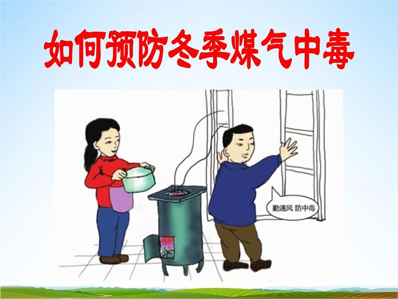 小学主题班会《预防煤气中毒:如何预防冬季煤气中毒》教学课件第2页