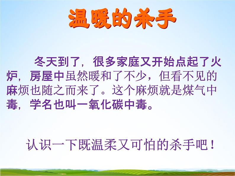 小学主题班会《预防煤气中毒:如何预防冬季煤气中毒》教学课件第3页