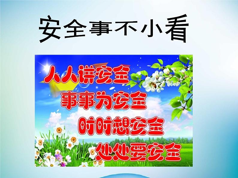 小学主题班会《校园安全教育:安全事故预防》 课件第2页