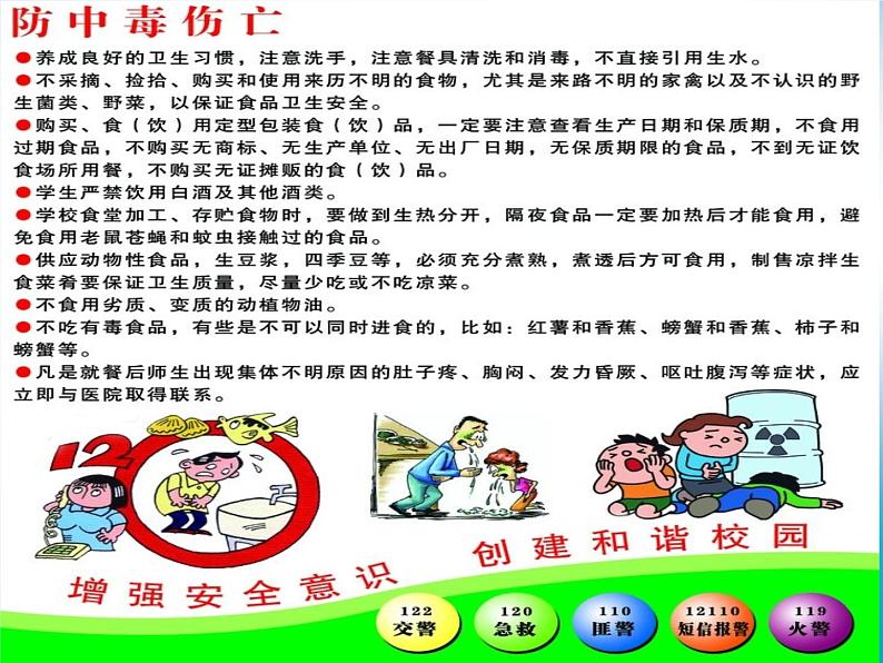 小学主题班会《校园安全教育:安全事故预防》 课件第7页