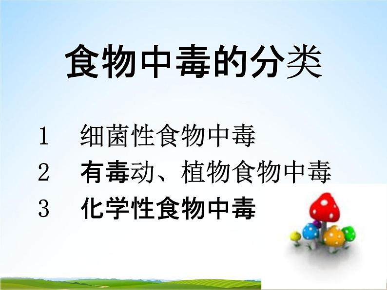 小学主题班会《预防食物中毒:如何预防食物中毒》教学课件06