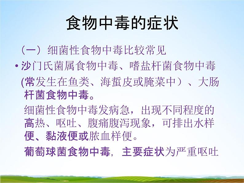 小学主题班会《预防食物中毒:如何预防食物中毒》教学课件08