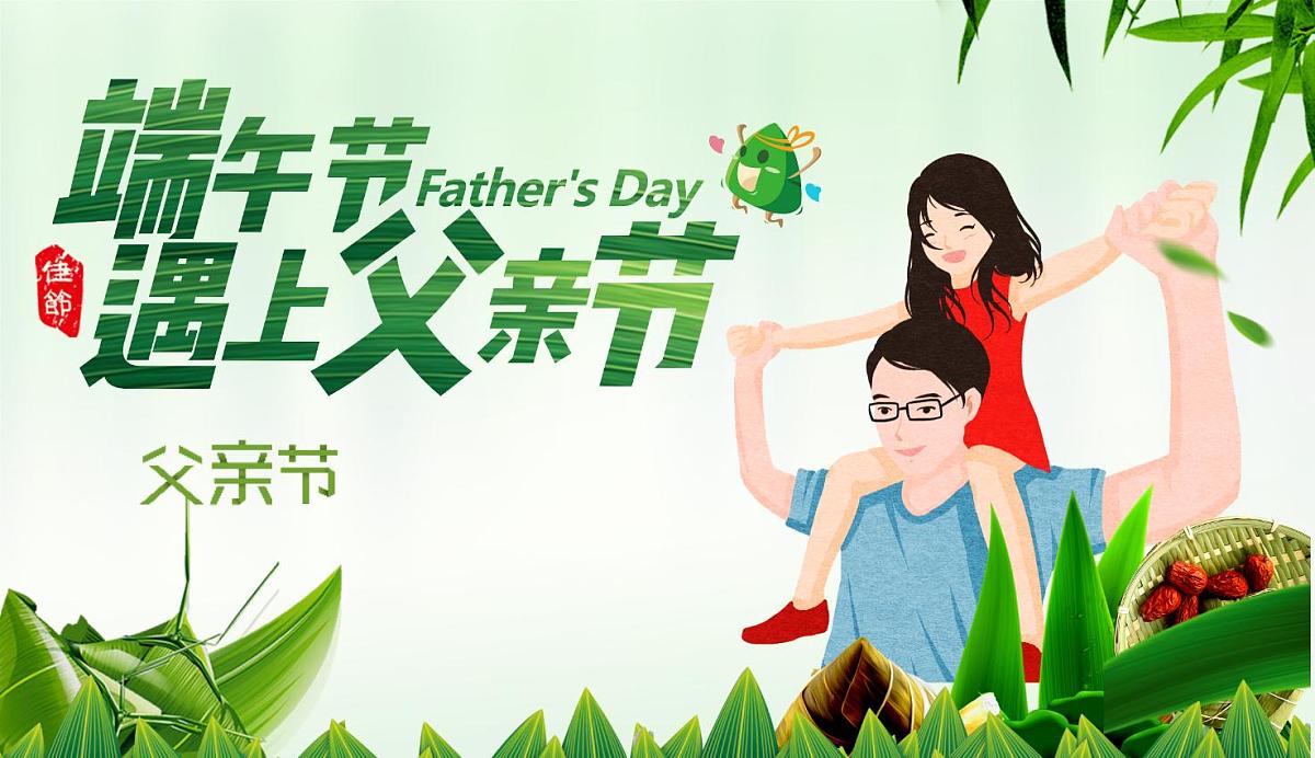 端午节遇上父亲节 课件第1页