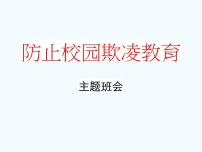 中小学主题班会《防止校园欺凌教育：对校园欺凌说不》教学课件