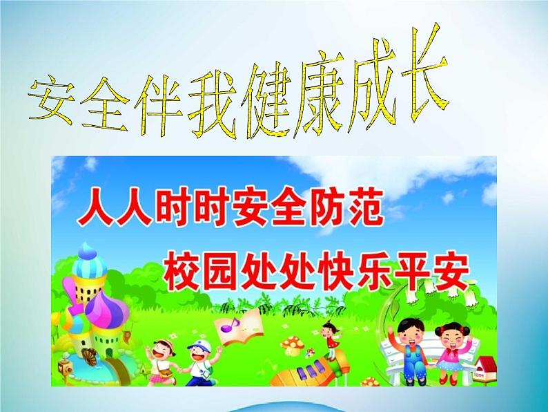小学主题班会《校园安全教育:安全伴我健康成长》教学课件第2页