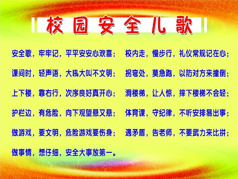 小学主题班会《校园安全教育:安全伴我健康成长》教学课件第3页