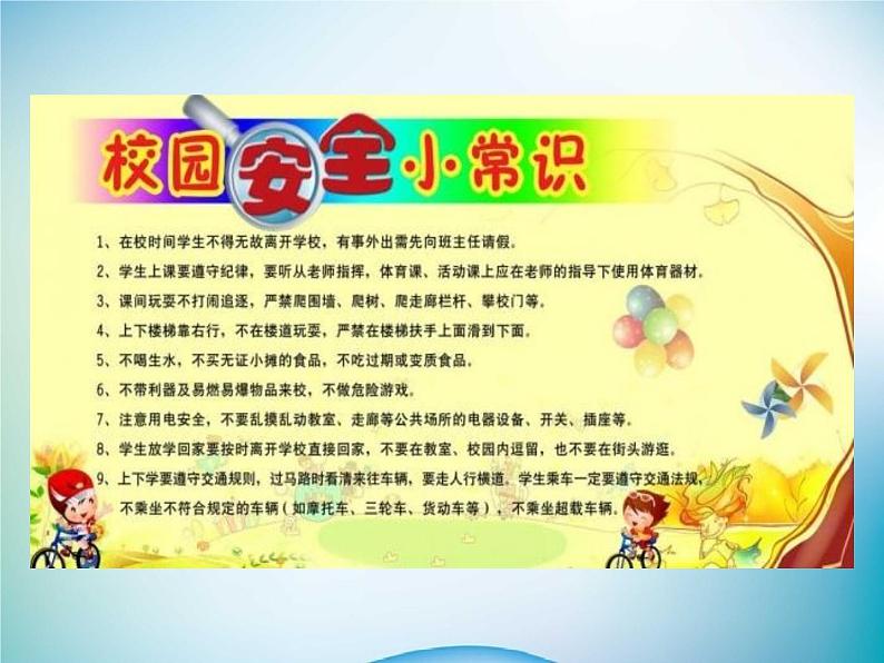 小学主题班会《校园安全教育:安全伴我健康成长》教学课件第4页