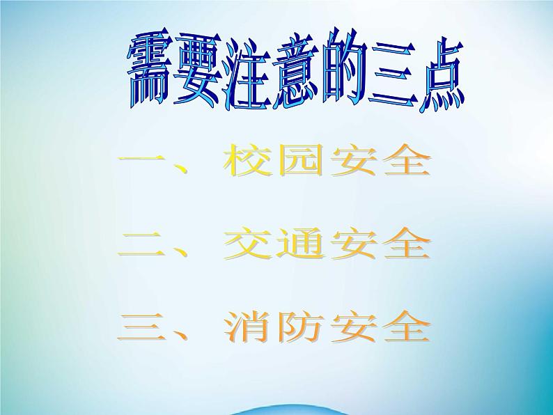 小学主题班会《校园安全教育:安全伴我健康成长》教学课件第8页