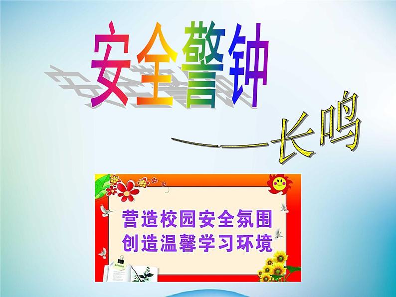 小学主题班会《校园安全教育:营造校园安全氛围》教学课件02